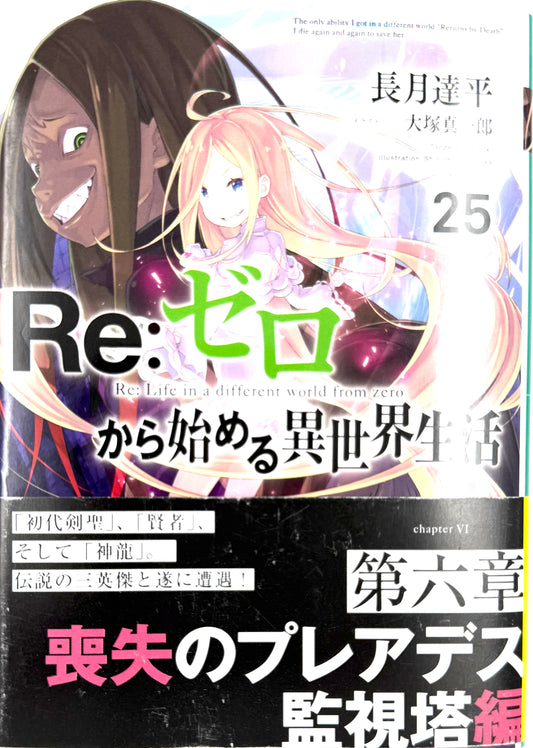 Re: Life in a Different World From Zero Vol.25_NEW-Official Japanese Edition