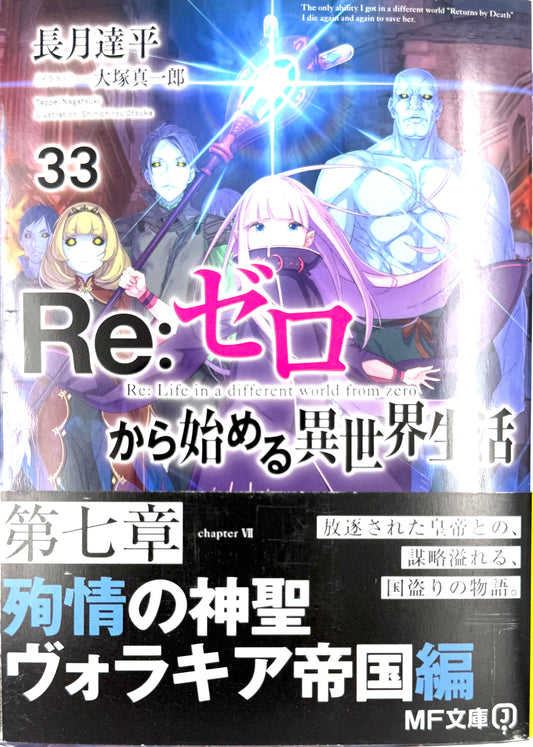 Re: Life in a Different World From Zero Vol.33_NEW-Official Japanese Edition