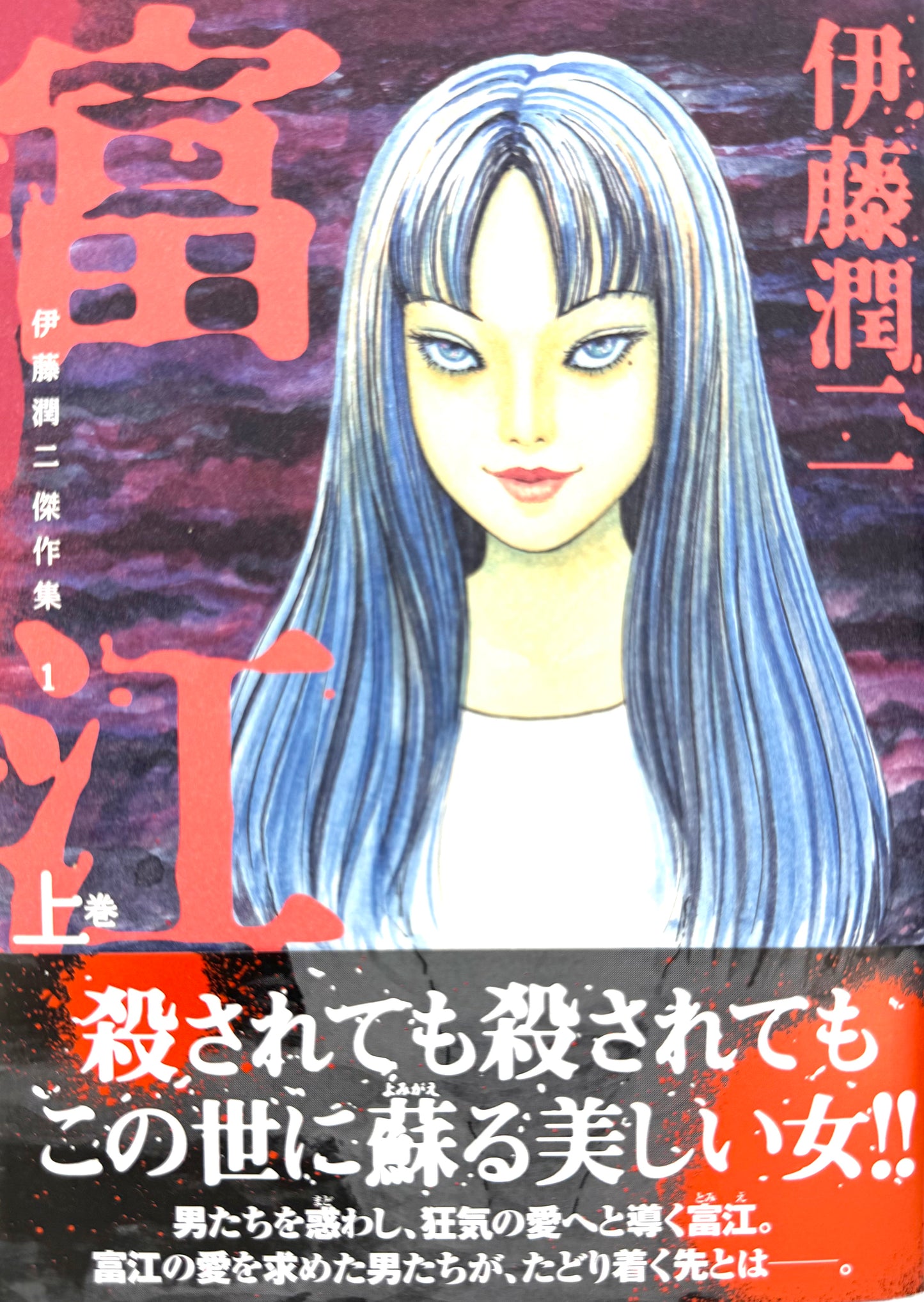 Tomie Vol.1(1)_NEW-Official Japanese Edition