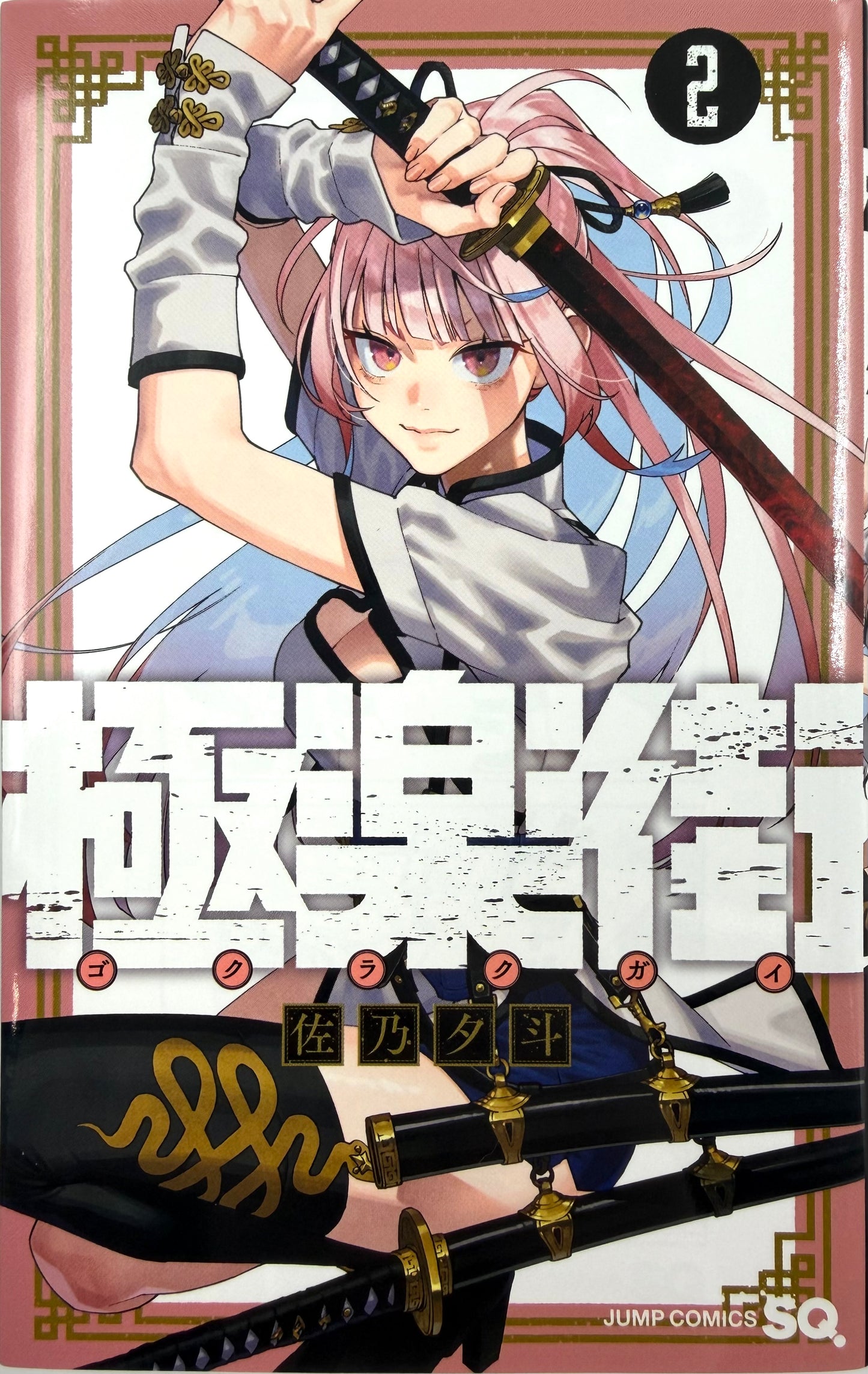 Gokurakugai Vol.2 -Official Japanese Edition