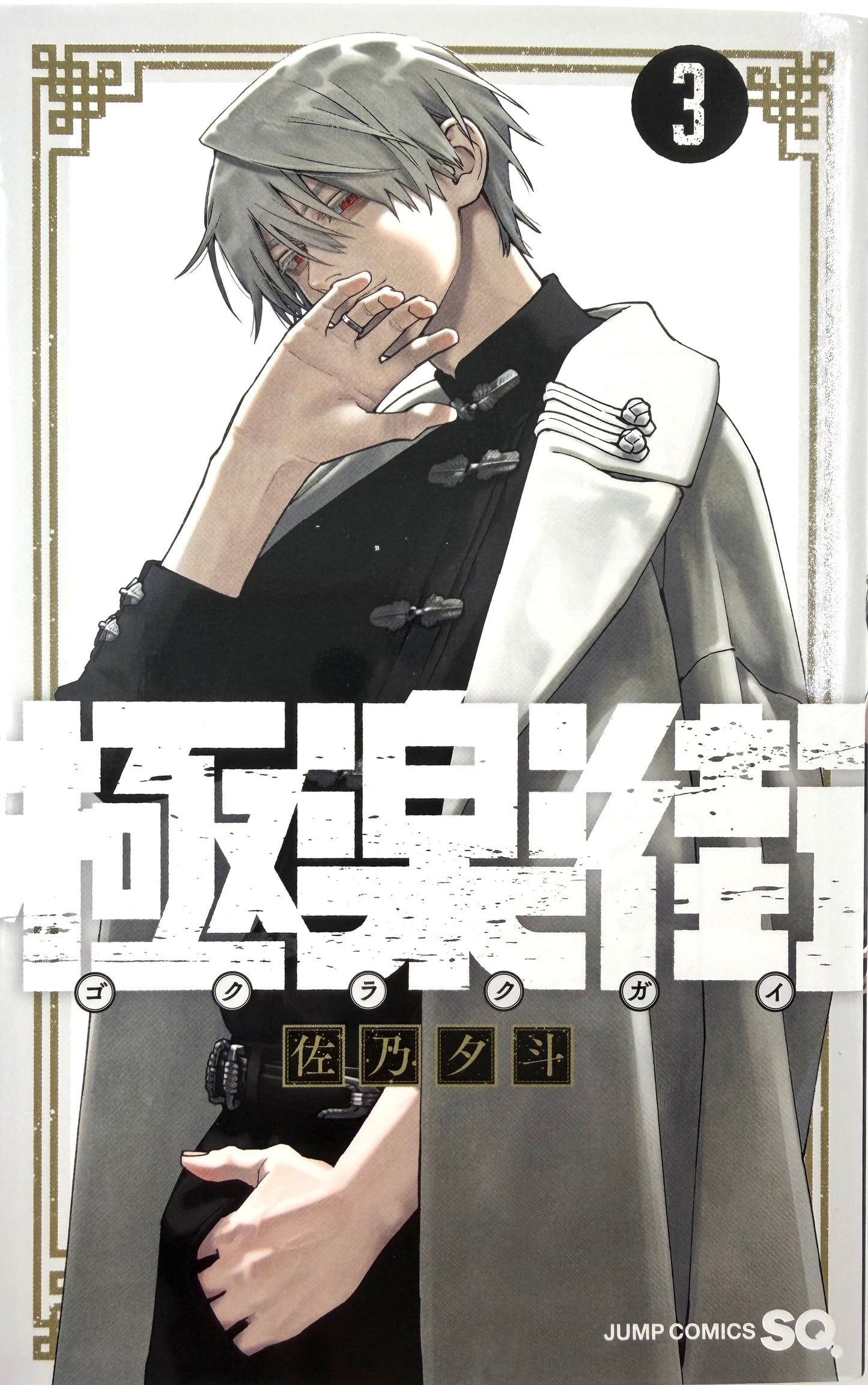 Gokurakugai Vol.3 -Official Japanese Edition