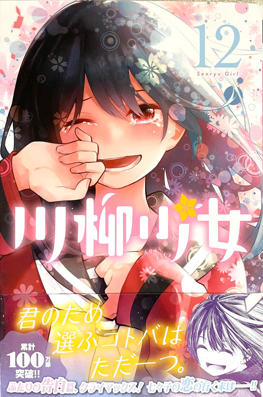 Senryu Girl Vol.12-Official Japanese Edition