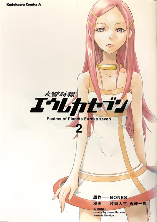 Psalms of Planets Eureka seveN Vol.2-Official Japanese Edition