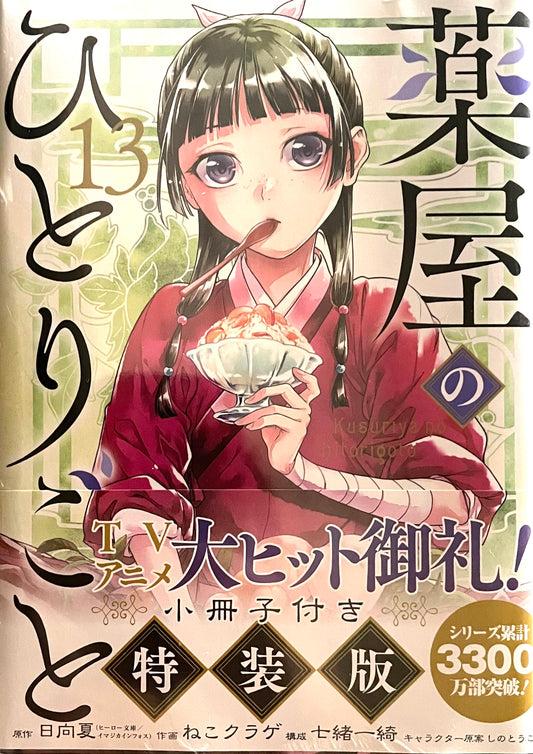The Apothecary Diaries Vol.13_NEW-come with special book-official Japanese Edition