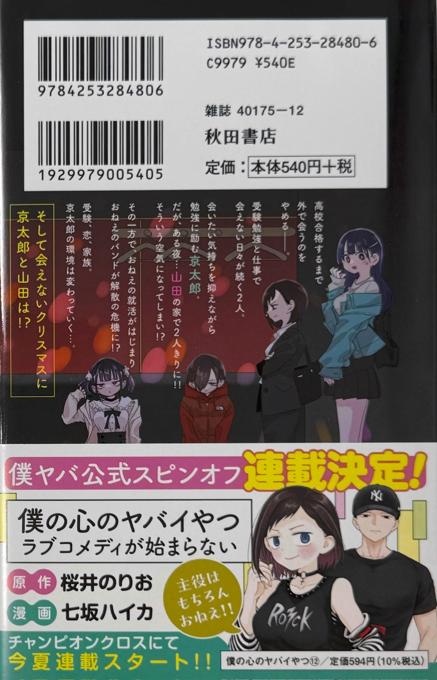 The Dangers In My Heart Vol.12_NEW-Official Japanese Edition