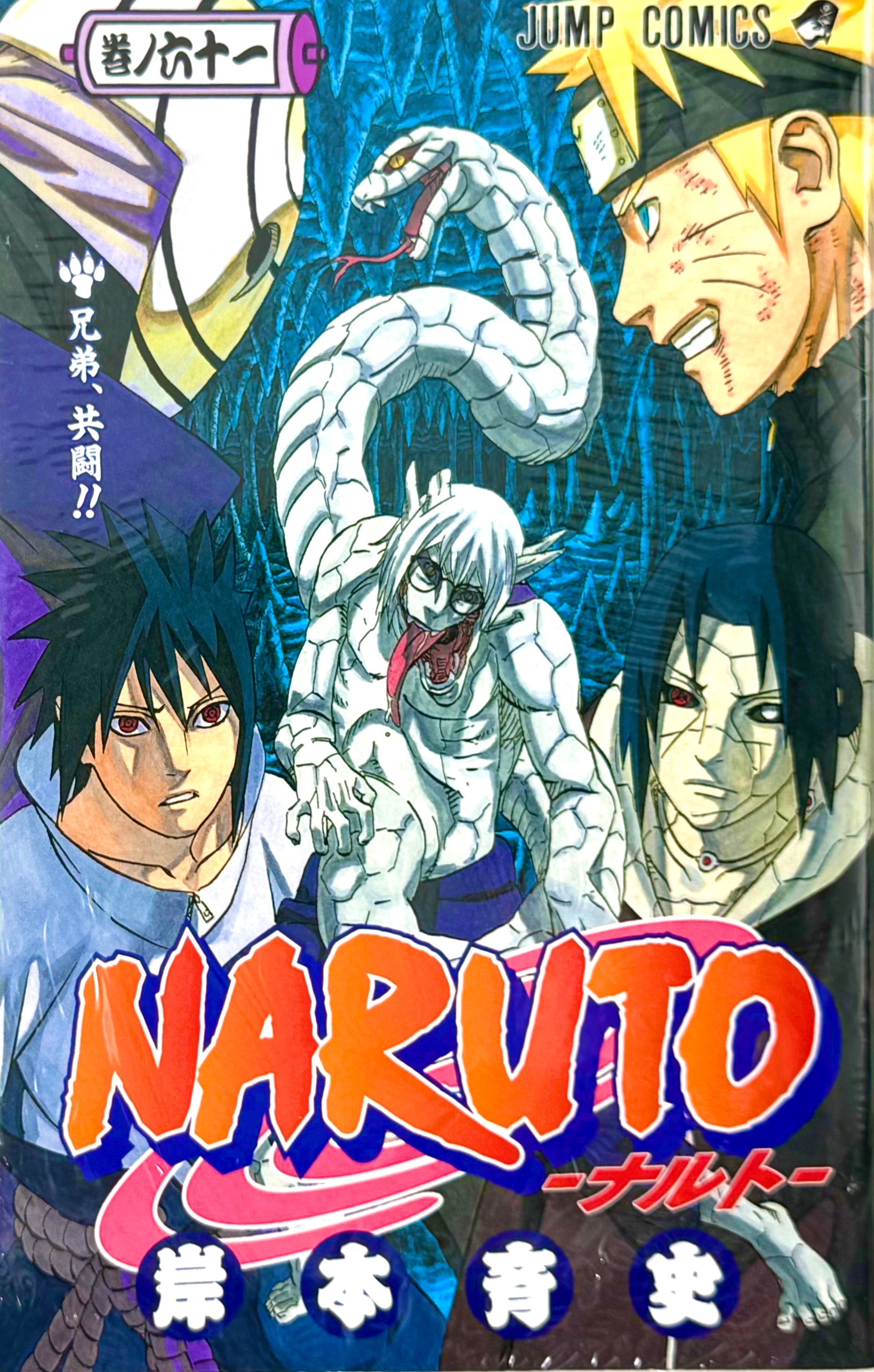 NARUTO 1〜61巻 Naruto Vol.61-Official Japanese Edition | Manga Comic: Buy/Order