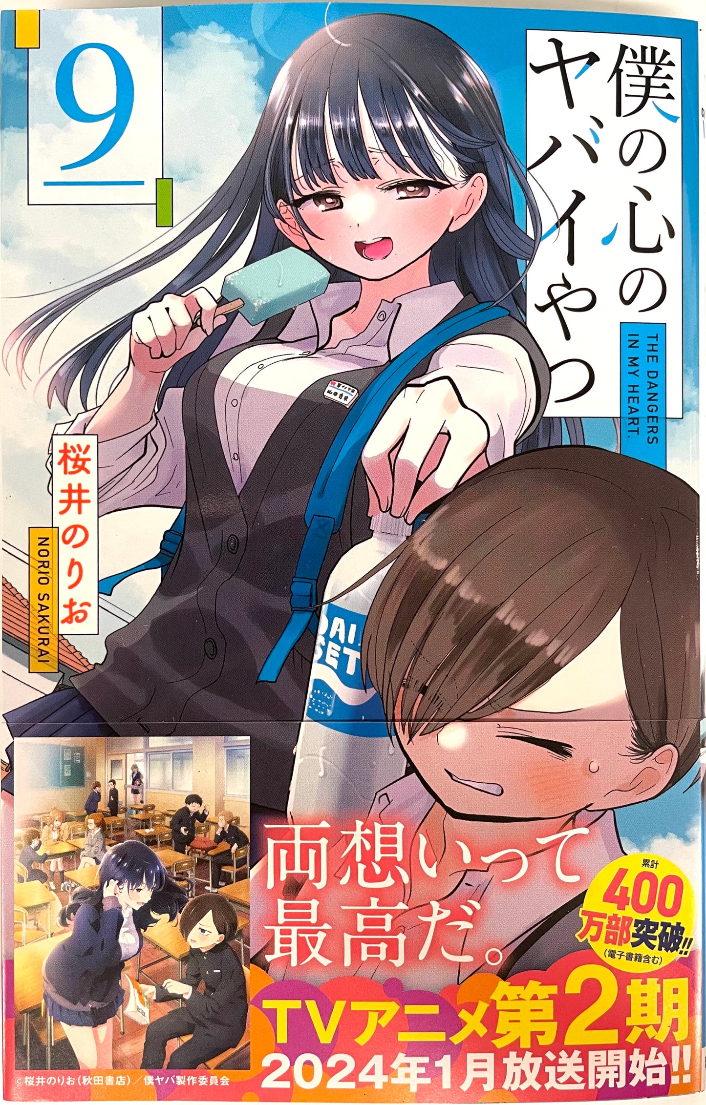 The Dangers In My Heart Vol.9-Official Japanese Edition