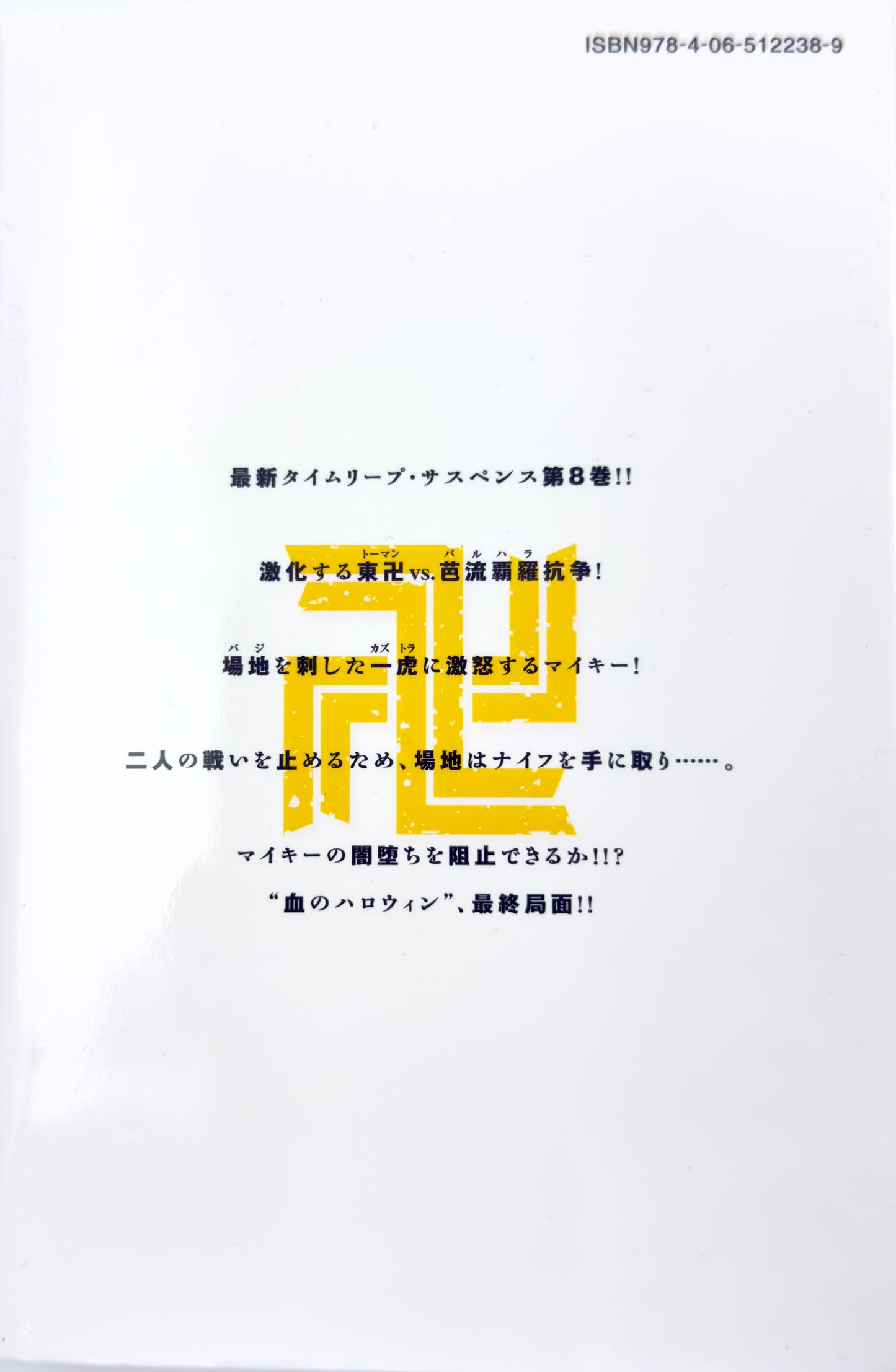 Tokyo Revengers Vol.8-Official Japanese Edition