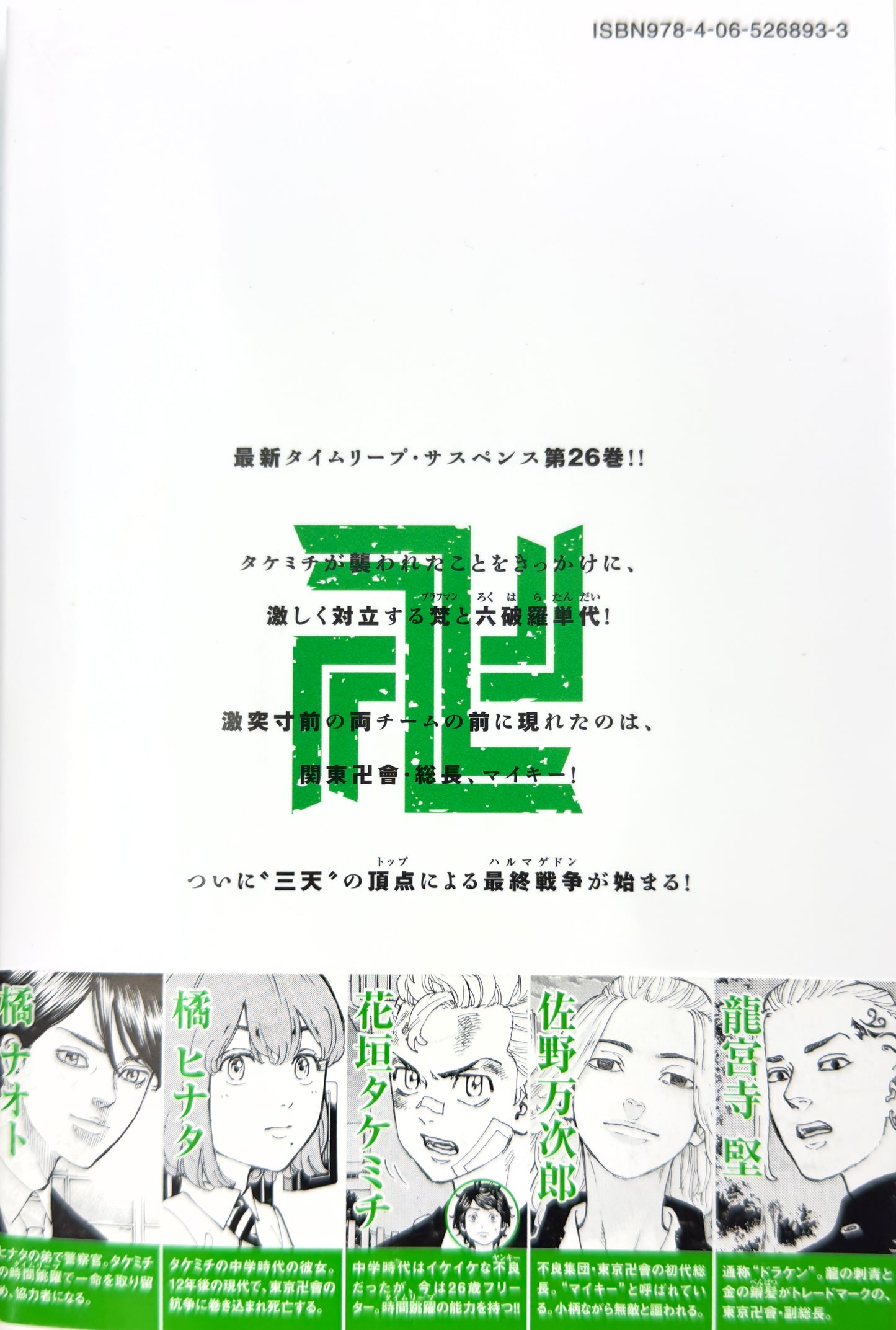 Tokyo Revengers Vol.26-Official Japanese Edition
