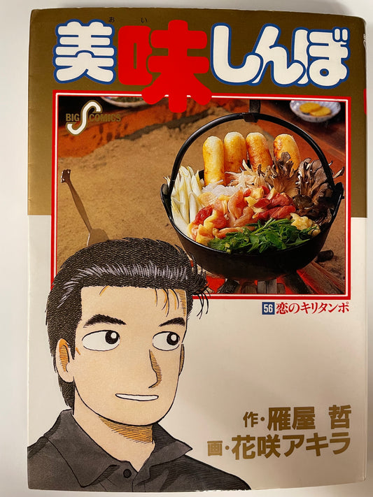 Oishinbo VOl.56-Official Japanese Edition