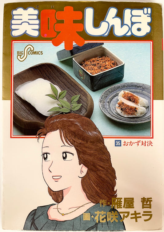 Oishinbo VOl.35-Official Japanese Edition