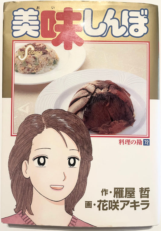 Oishinbo VOl.72-Official Japanese Edition