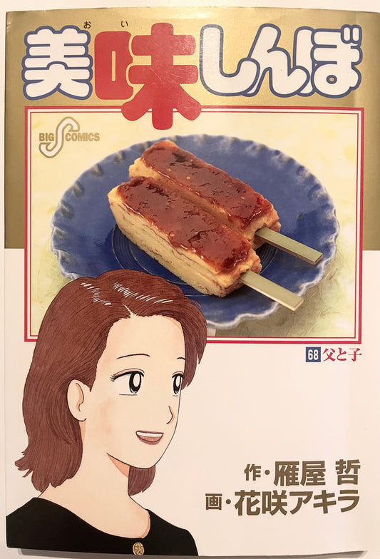 Oishinbo VOl.68-Official Japanese Edition