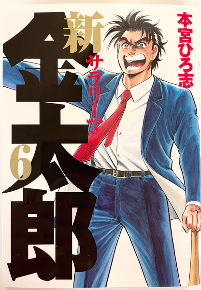 Shin Salaryman Kintaro Vol.6-Official Japanese Edition
