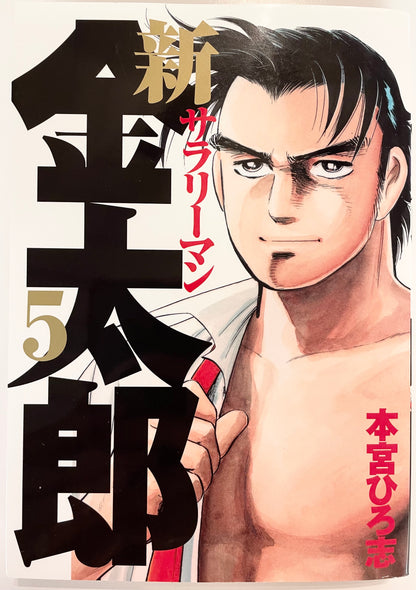 Shin Salaryman Kintaro Vol.5-Official Japanese Edition