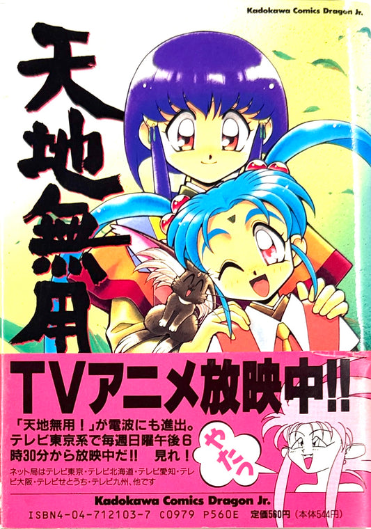 Tenchi Muyo! No Need for Tenchi! Vol.2-Official Japanese Edition