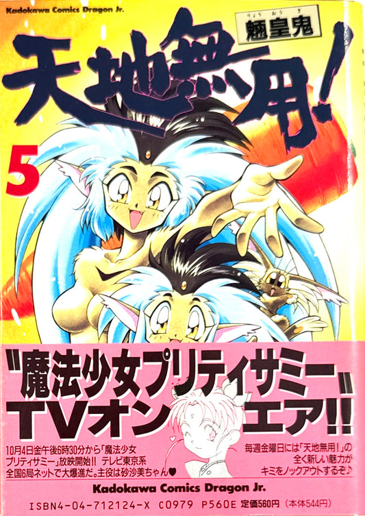 Tenchi Muyo! No Need for Tenchi! Vol.5-Official Japanese Edition