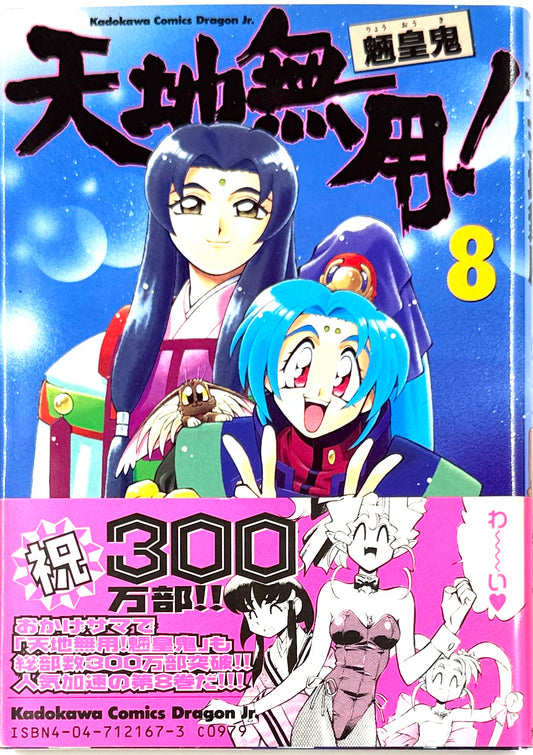 Tenchi Muyo! No Need for Tenchi! Vol.8-Official Japanese Edition