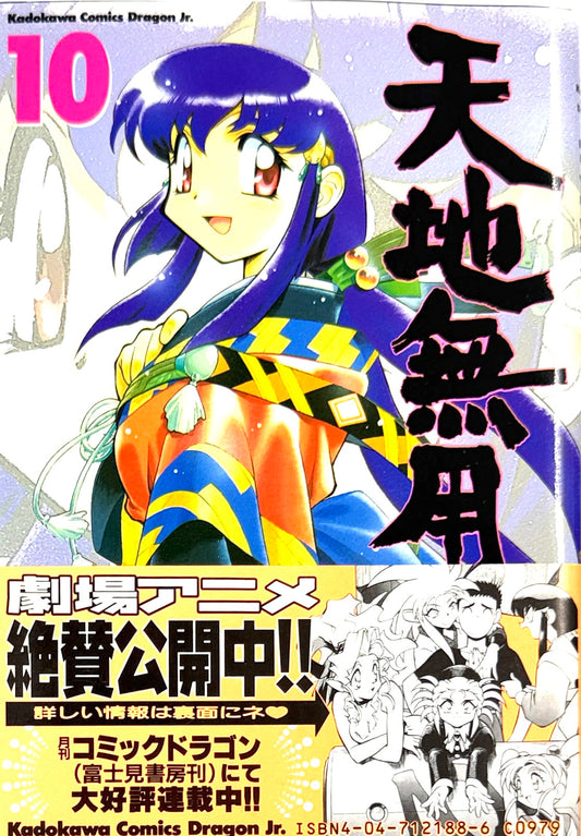 Tenchi Muyo! No Need for Tenchi! Vol.10-Official Japanese Edition