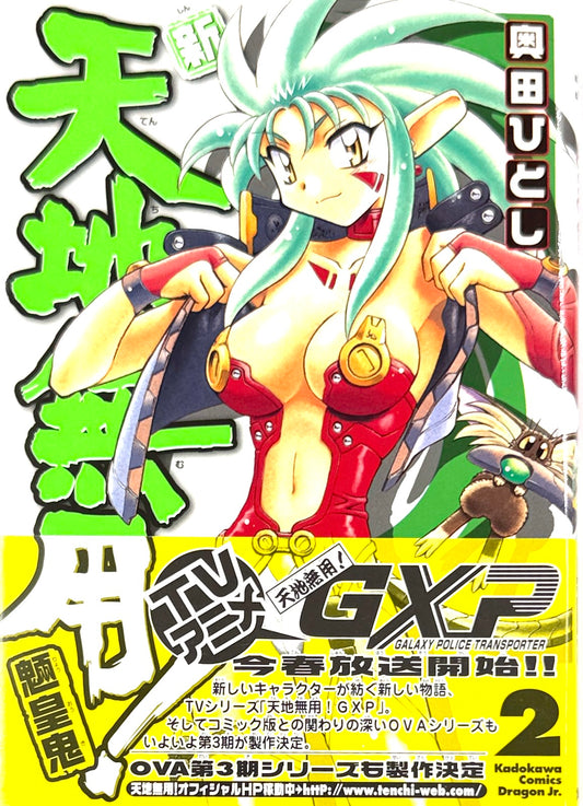 Tenchi Muyo! The All-New Tenchi Muyo! Vol.2-Official Japanese Edition