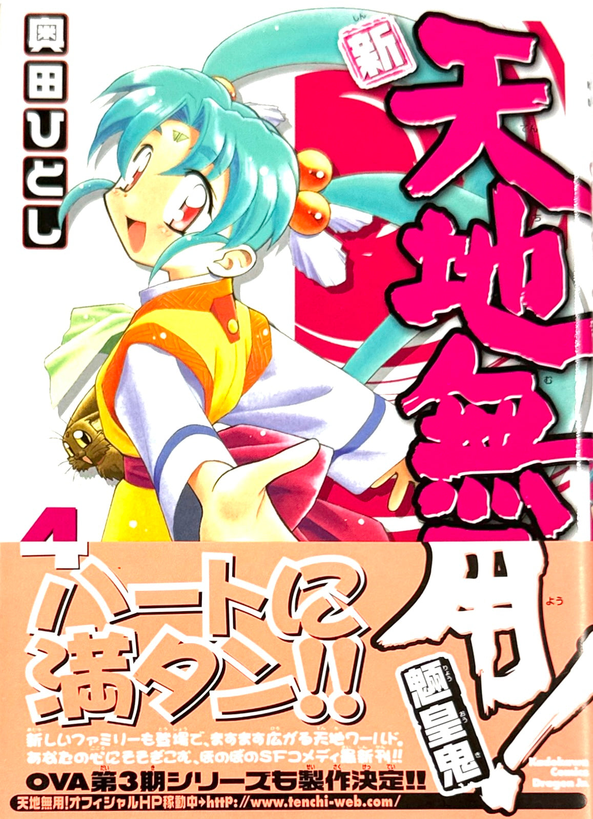Tenchi Muyo! The All-New Tenchi Muyo! Vol.4-Official Japanese Edition