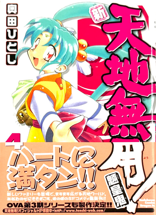 Tenchi Muyo! The All-New Tenchi Muyo! Vol.4-Official Japanese Edition