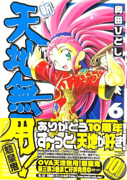 Tenchi Muyo! The All-New Tenchi Muyo! Vol.6-Official Japanese Edition