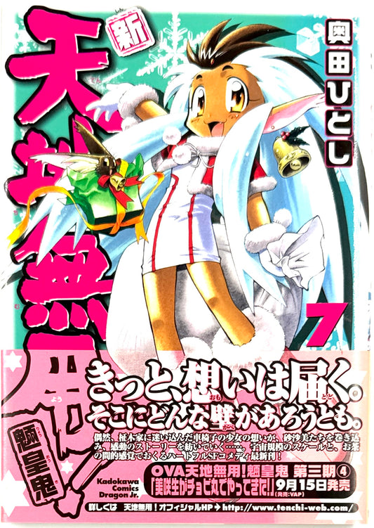 Tenchi Muyo! The All-New Tenchi Muyo! Vol.7-Official Japanese Edition