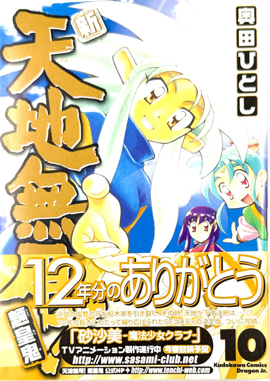 Tenchi Muyo! The All-New Tenchi Muyo! Vol.10-Official Japanese Edition