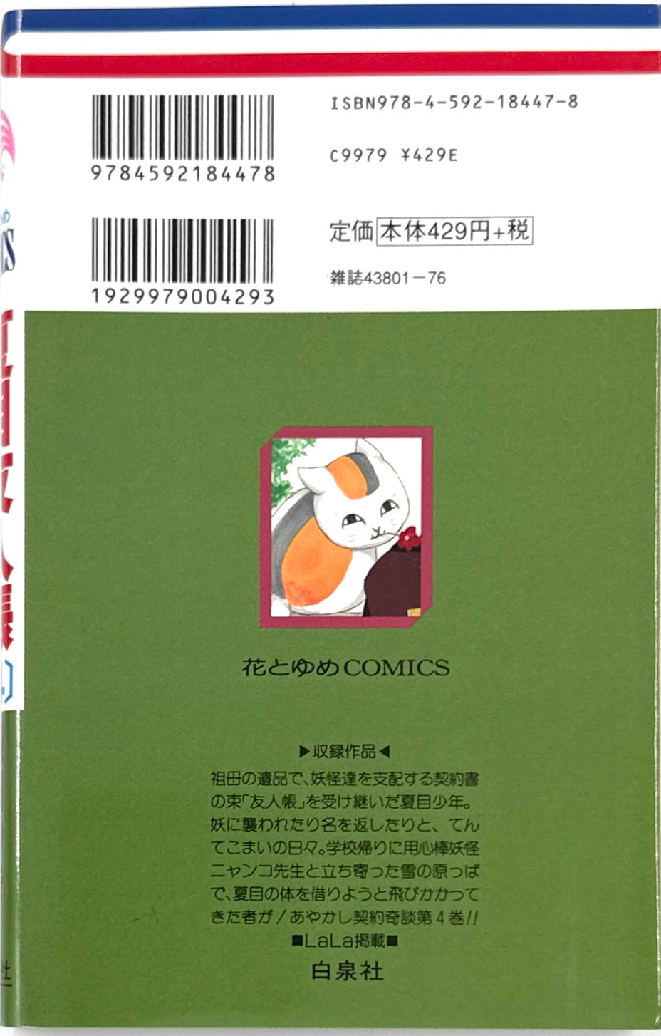 Natsume's Book of Friends Vol.4-Official Japanese Edition