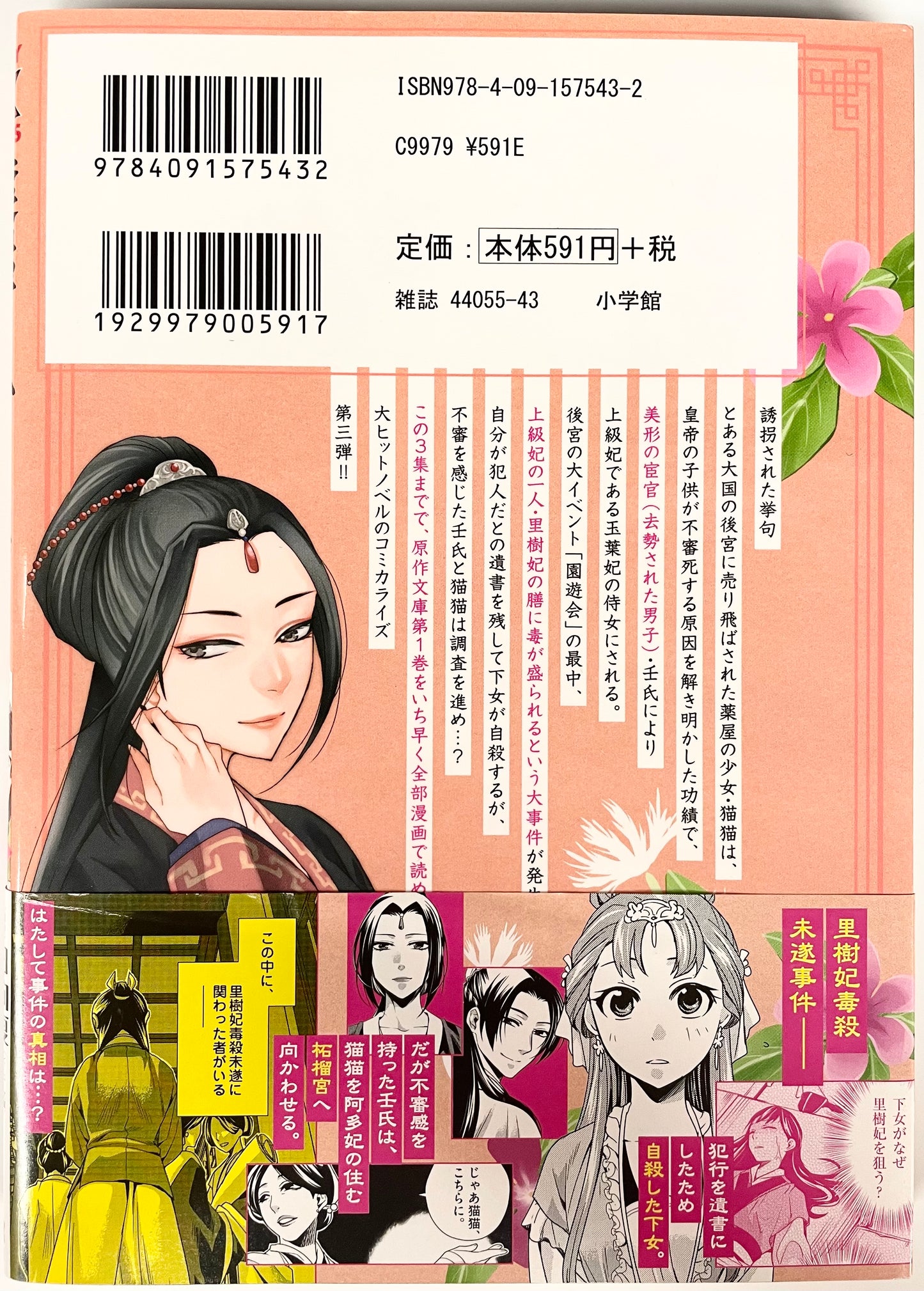 The Apothecary Diaries: The Palace Cloister Mystery-Solving Notebook of Mao Mao Vol.3-Official Japanese Edition