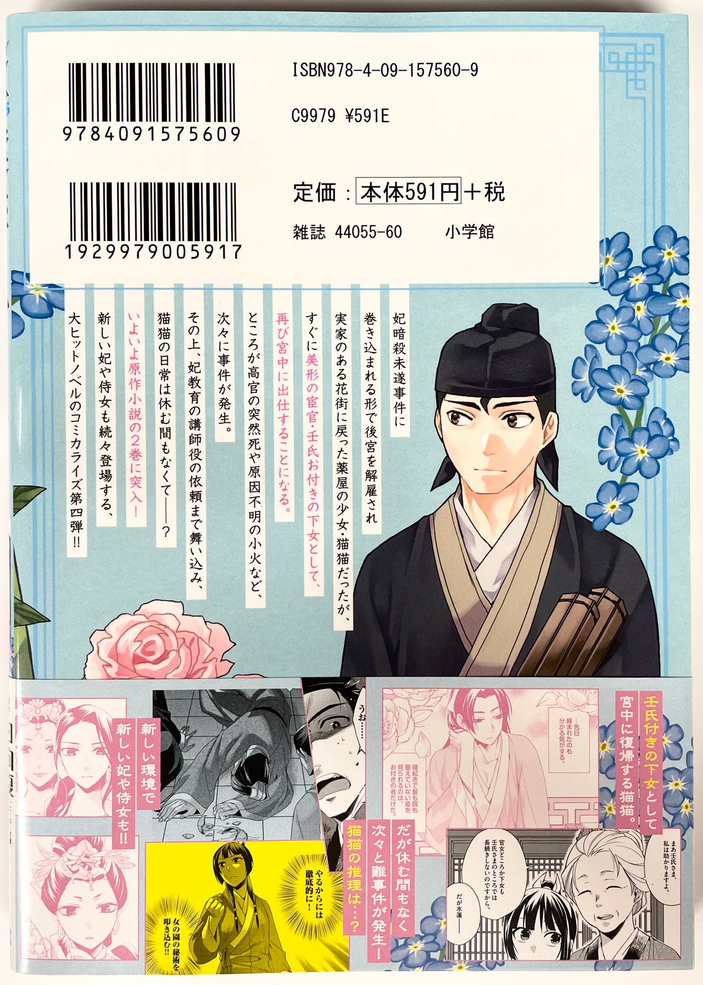 The Apothecary Diaries: The Palace Cloister Mystery-Solving Notebook of Mao Mao Vol.4-Official Japanese Edition