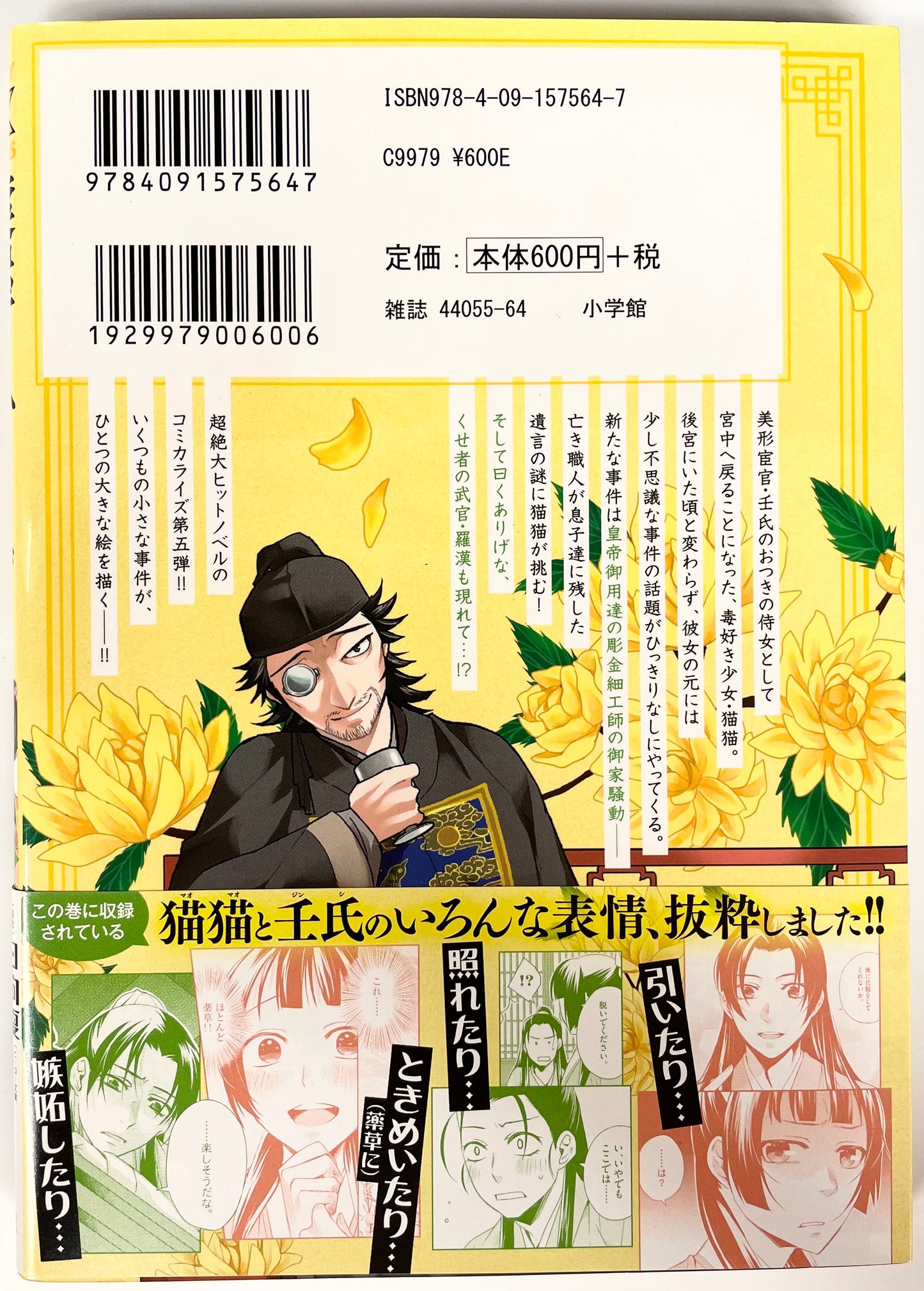 The Apothecary Diaries: The Palace Cloister Mystery-Solving Notebook of Mao Mao Vol.5-Official Japanese Edition