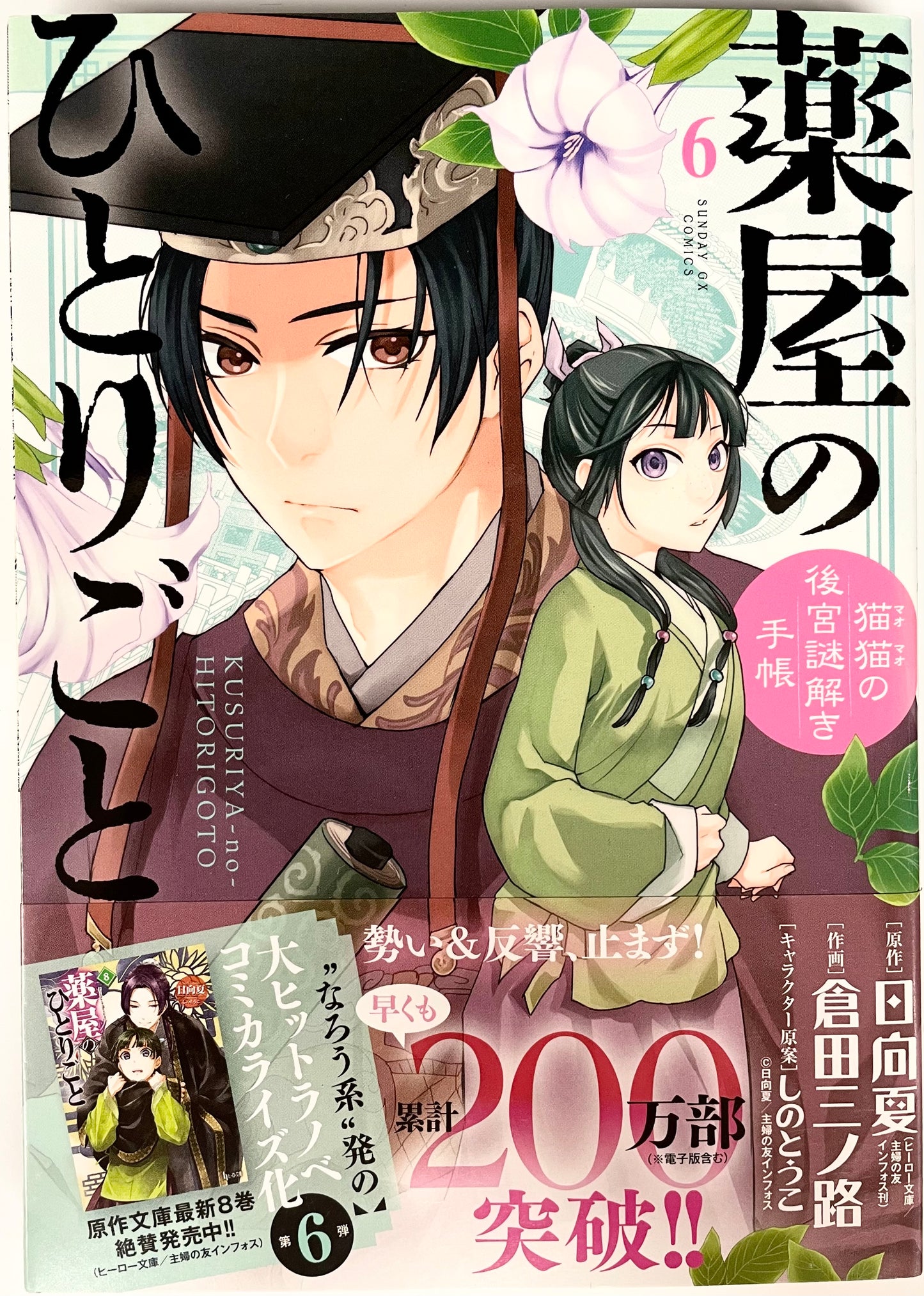 The Apothecary Diaries: The Palace Cloister Mystery-Solving Notebook of Mao Mao Vol.6-Official Japanese Edition