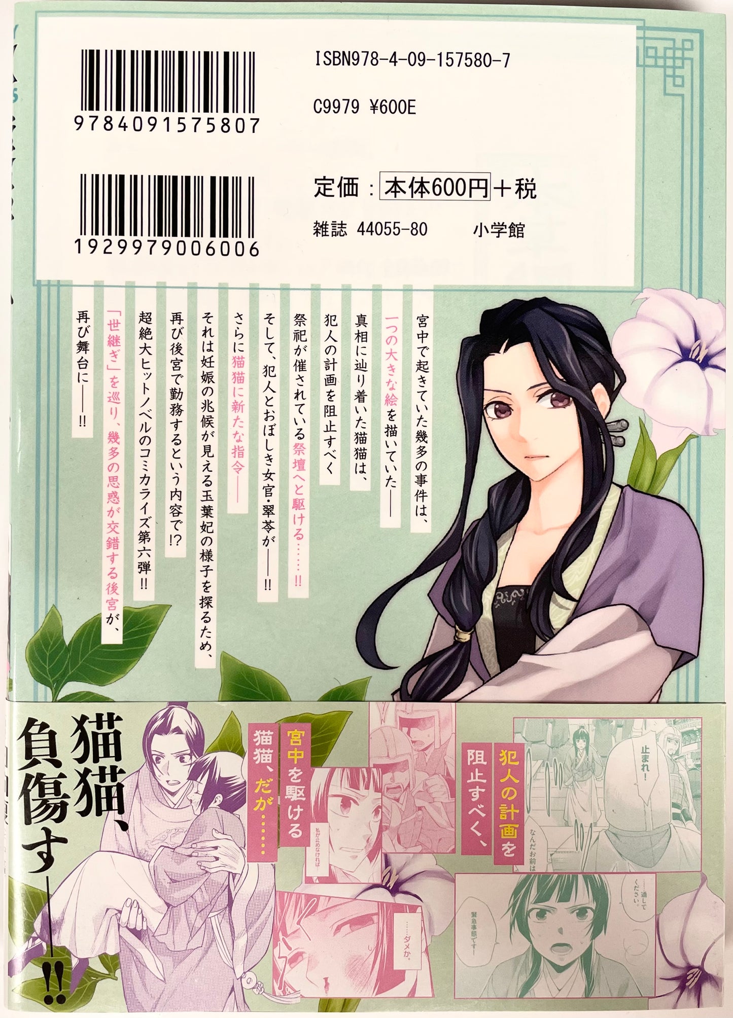 The Apothecary Diaries: The Palace Cloister Mystery-Solving Notebook of Mao Mao Vol.6-Official Japanese Edition
