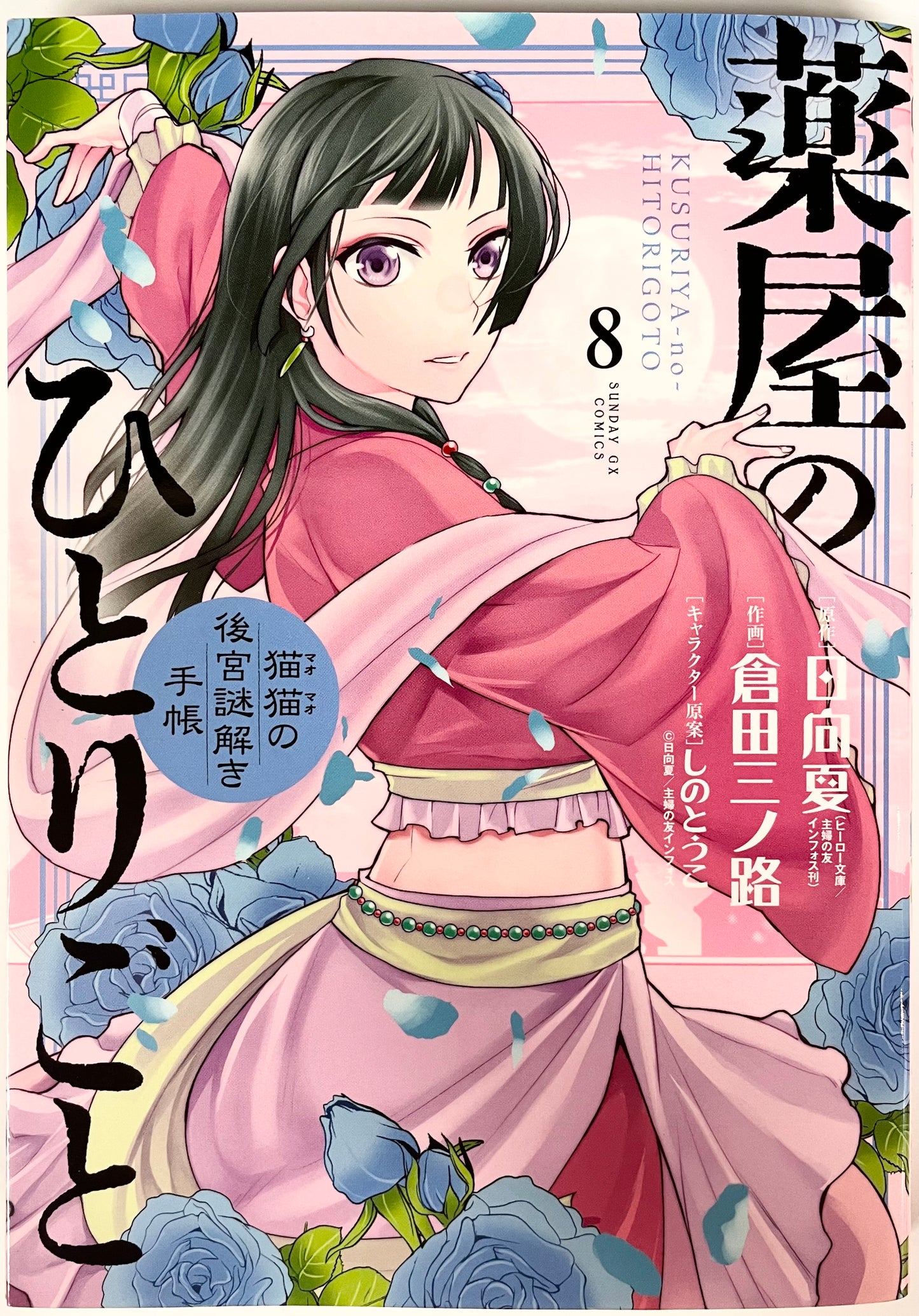 The Apothecary Diaries: The Palace Cloister Mystery-Solving Notebook of Mao Mao Vol.8-Official Japanese Edition