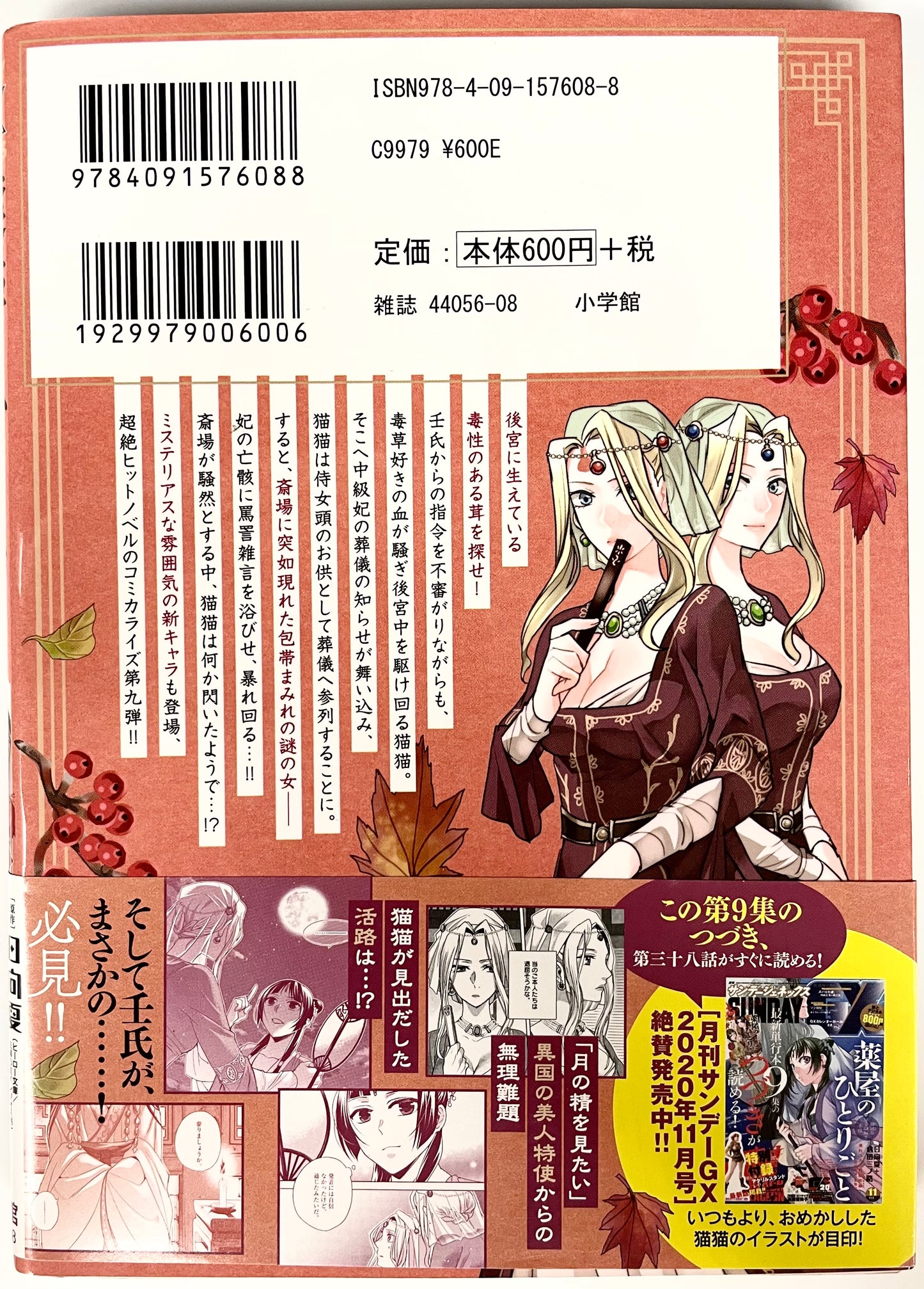 The Apothecary Diaries: The Palace Cloister Mystery-Solving Notebook of Mao Mao Vol.9-Official Japanese Edition