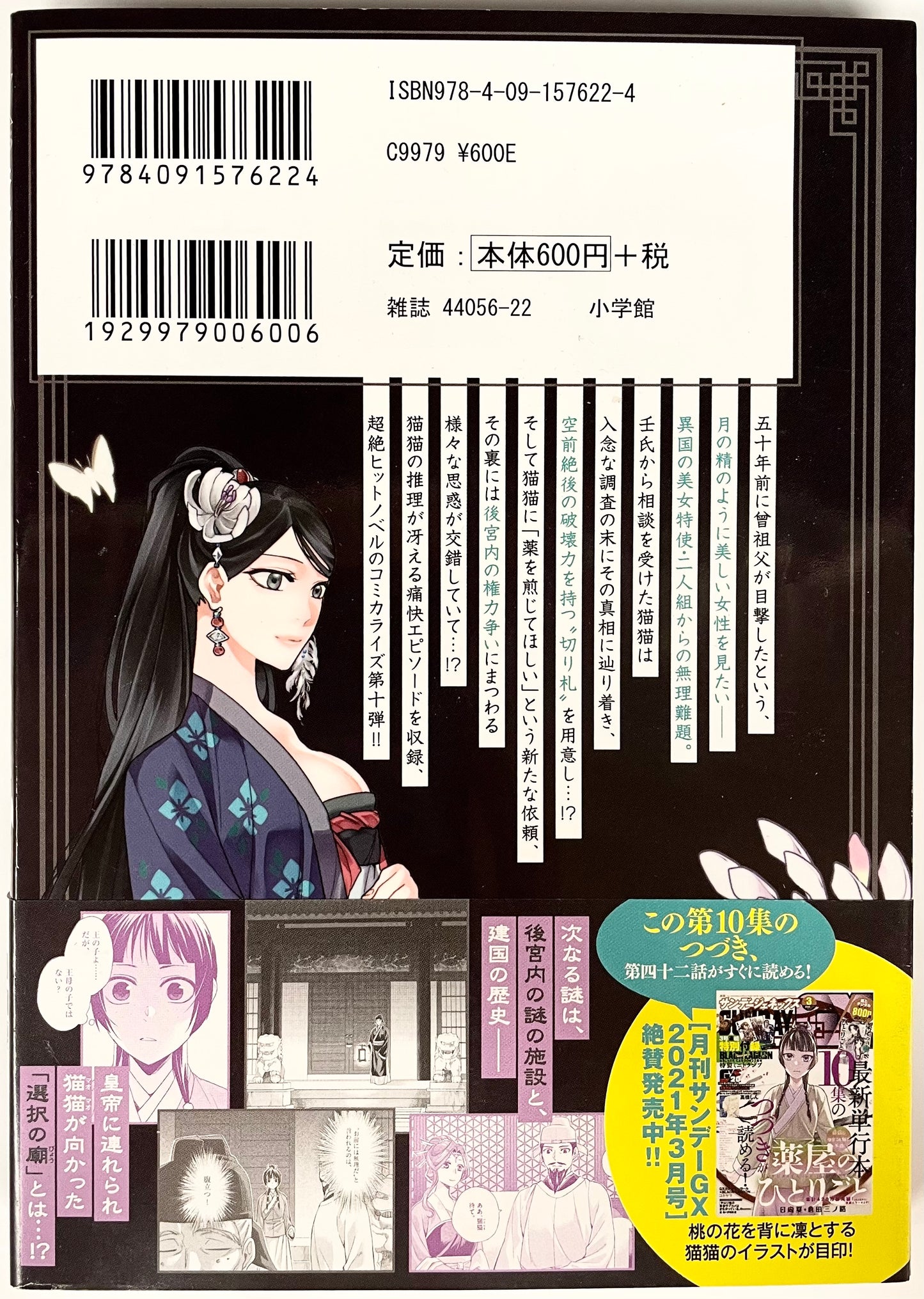 The Apothecary Diaries: The Palace Cloister Mystery-Solving Notebook of Mao Mao Vol.10-Official Japanese Edition