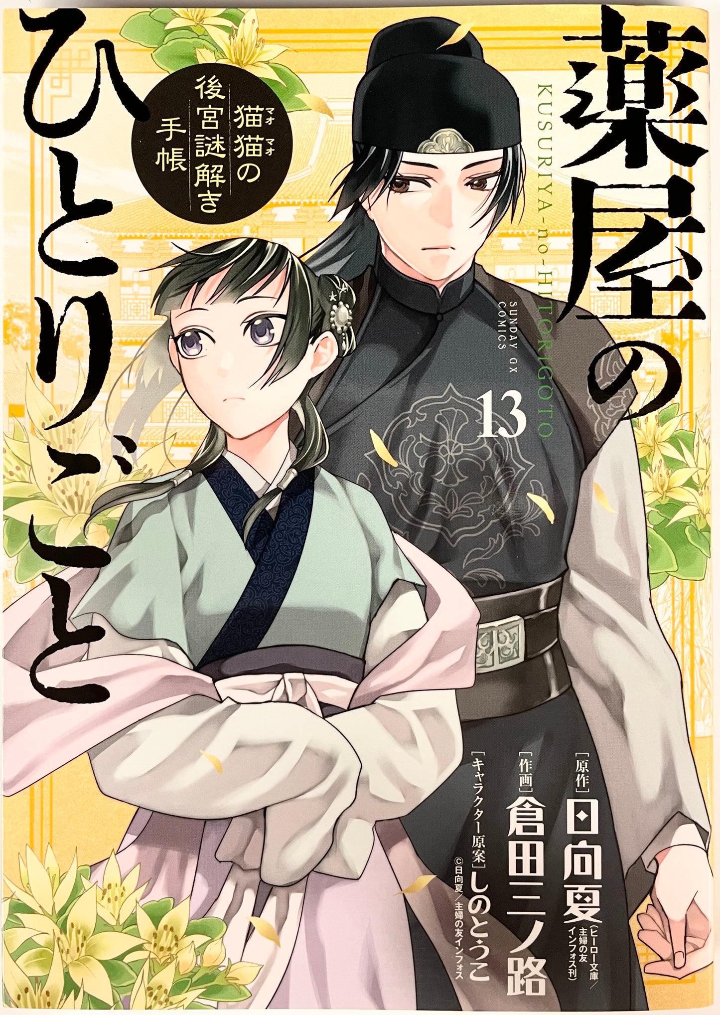 The Apothecary Diaries: The Palace Cloister Mystery-Solving Notebook of Mao Mao Vol.13-Official Japanese Edition