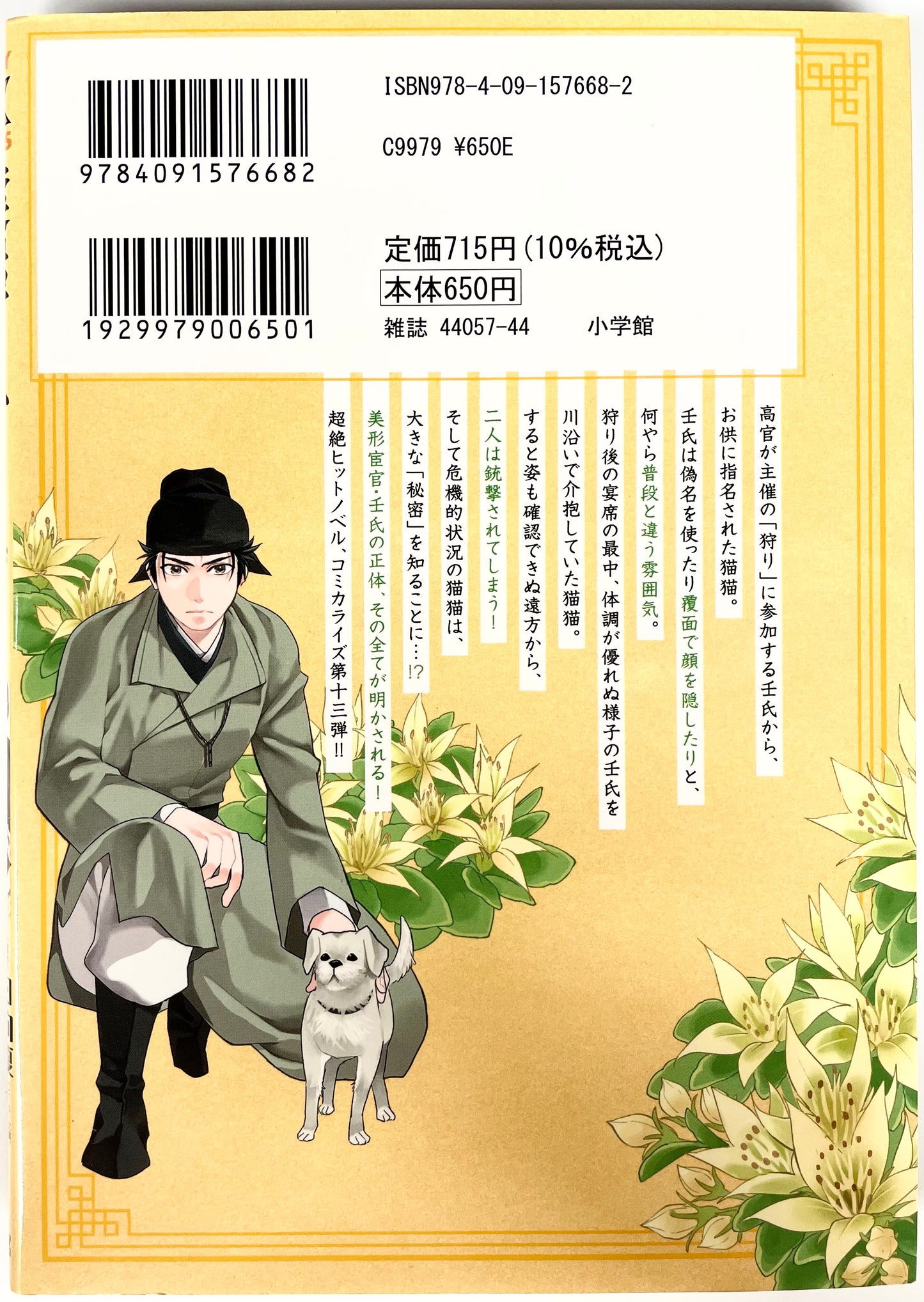 The Apothecary Diaries: The Palace Cloister Mystery-Solving Notebook of Mao Mao Vol.13-Official Japanese Edition