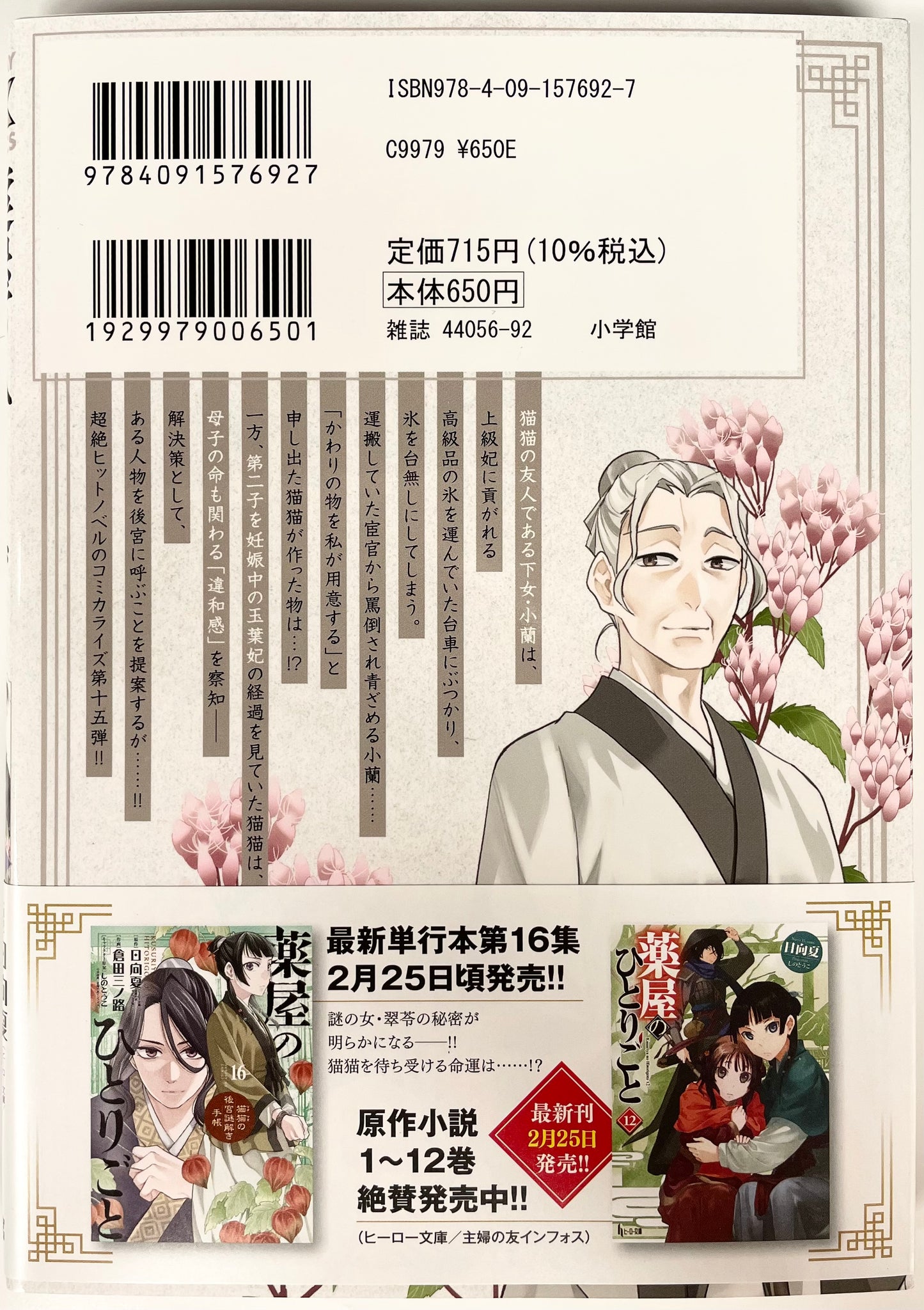 The Apothecary Diaries: The Palace Cloister Mystery-Solving Notebook of Mao Mao Vol.15-Official Japanese Edition