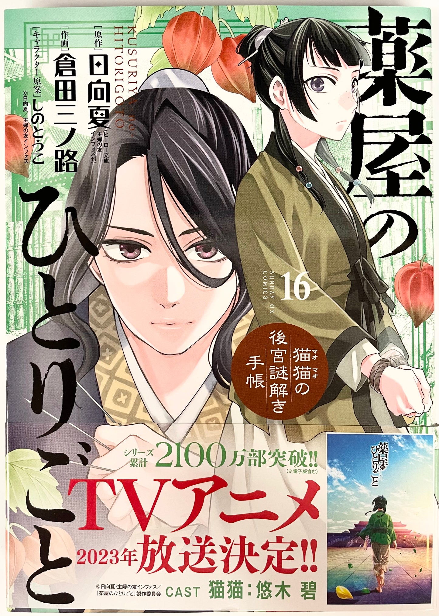 The Apothecary Diaries: The Palace Cloister Mystery-Solving Notebook of Mao Mao Vol.16-Official Japanese Edition