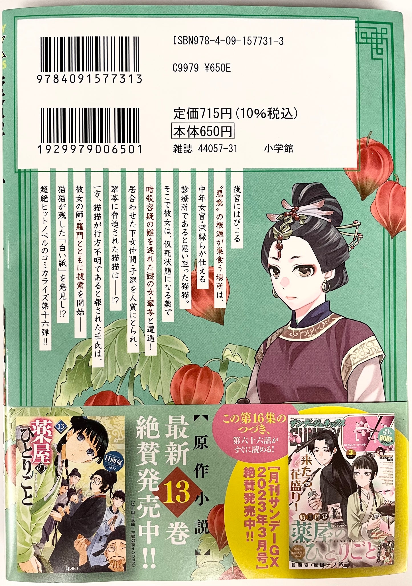 The Apothecary Diaries: The Palace Cloister Mystery-Solving Notebook of Mao Mao Vol.16-Official Japanese Edition