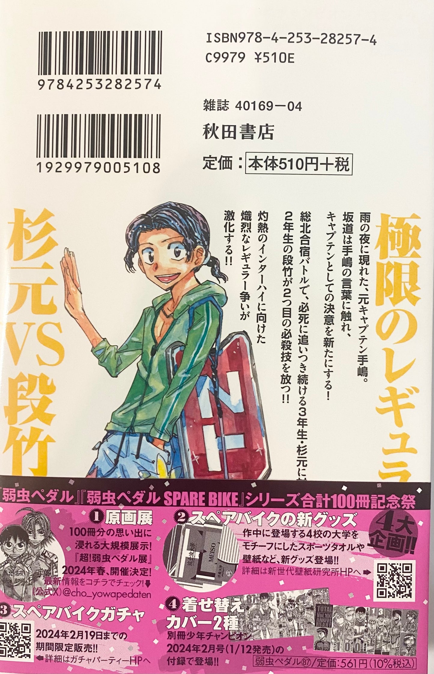 Yowamushi Pedal Vol.87_NEW-Official Japanese Edition
