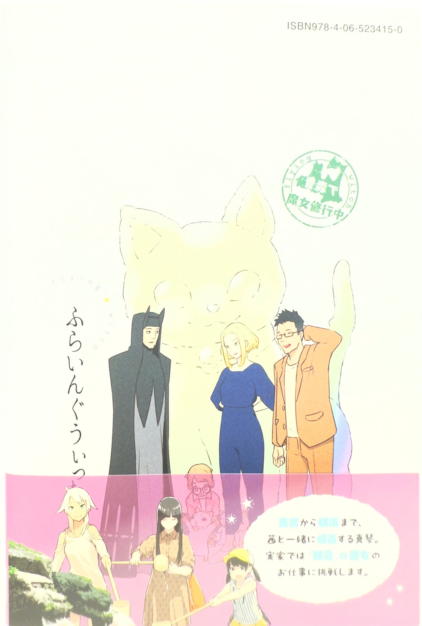 Flying Witch Vol.10-Official Japanese Edition