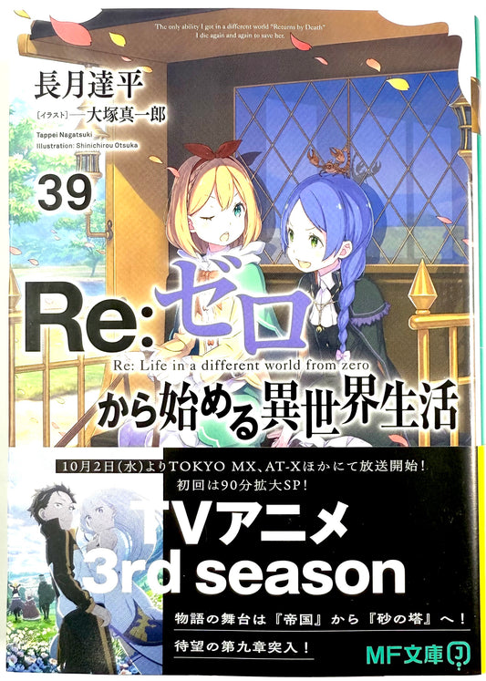 Re: Life in a Different World From Zero Vol.39_NEW-Official Japanese Edition