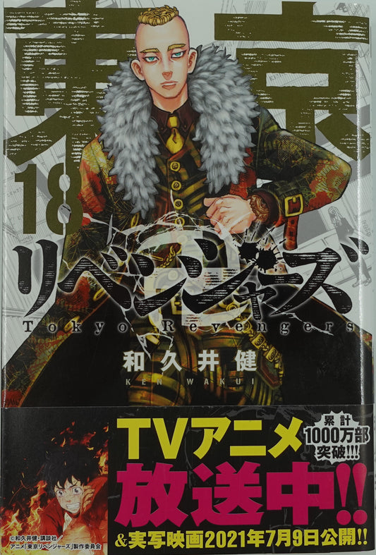Tokyo Revengers Vol.18-Official Japanese Edition