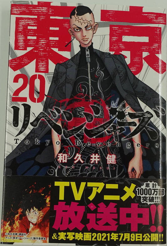 Tokyo Revengers Vol.20-Official Japanese Edition