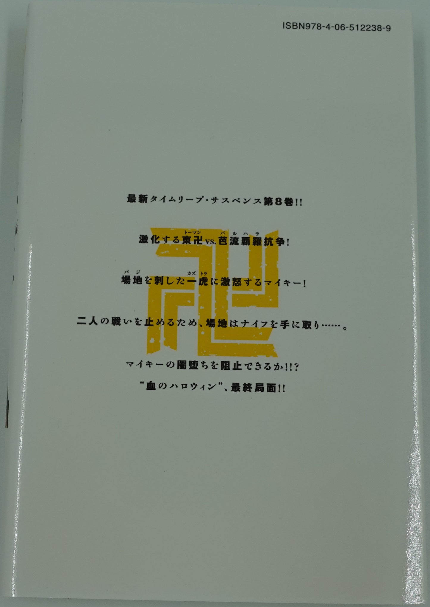 Tokyo Revengers Vol.8-Official Japanese Edition