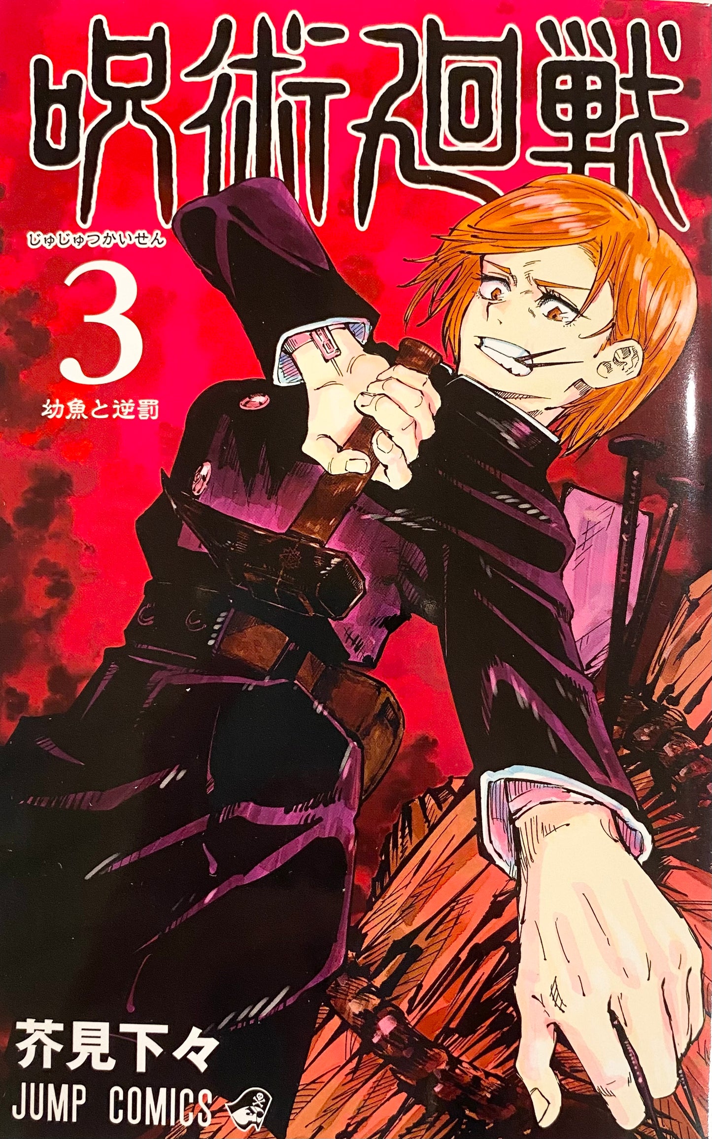 Jujutsu Kaisen Vol.3_NEW-Official Japanese Edition